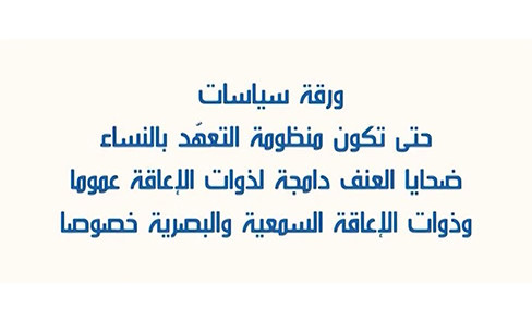 ورقة سياسات حتى تكون منظومة التعهد بالنساء ضحايا العنف دامجة لذوات الإعاقة عموما وذوات الإعاقة السمعية والبصرية خصوصا